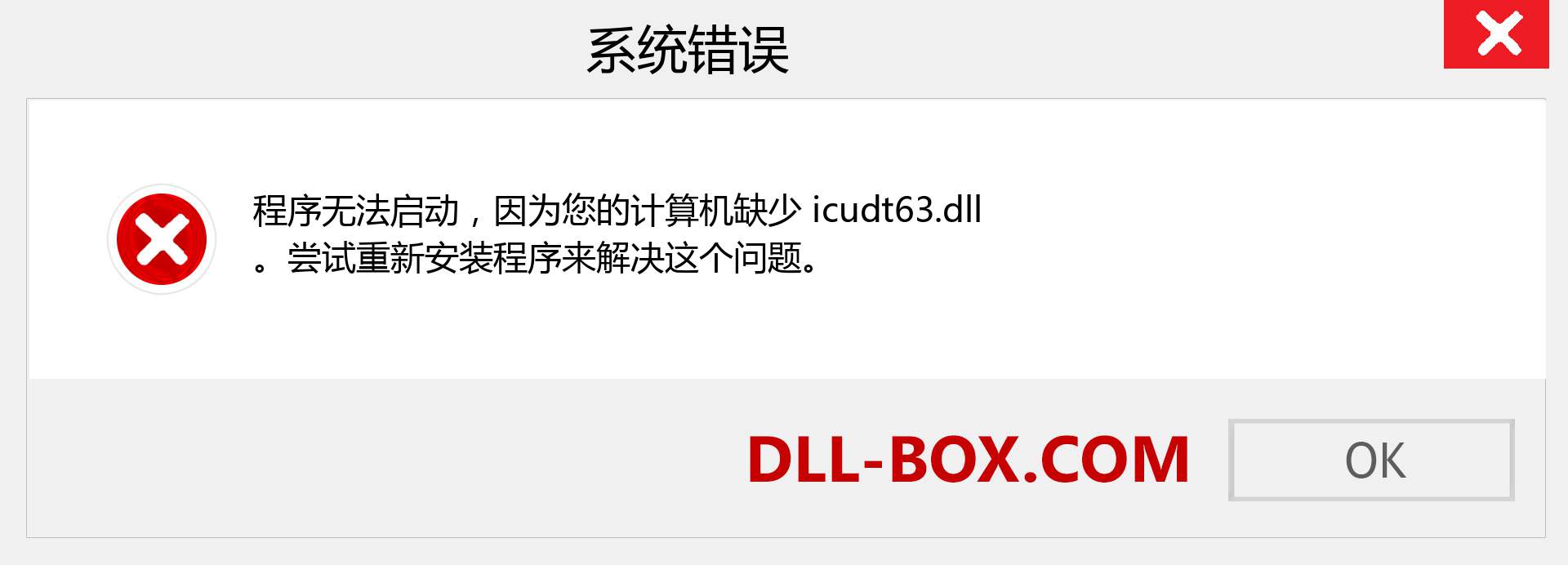 icudt63.dll 文件丢失？。 适用于 Windows 7、8、10 的下载 - 修复 Windows、照片、图像上的 icudt63 dll 丢失错误